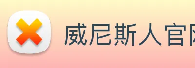威尼斯人官网平台 logo
